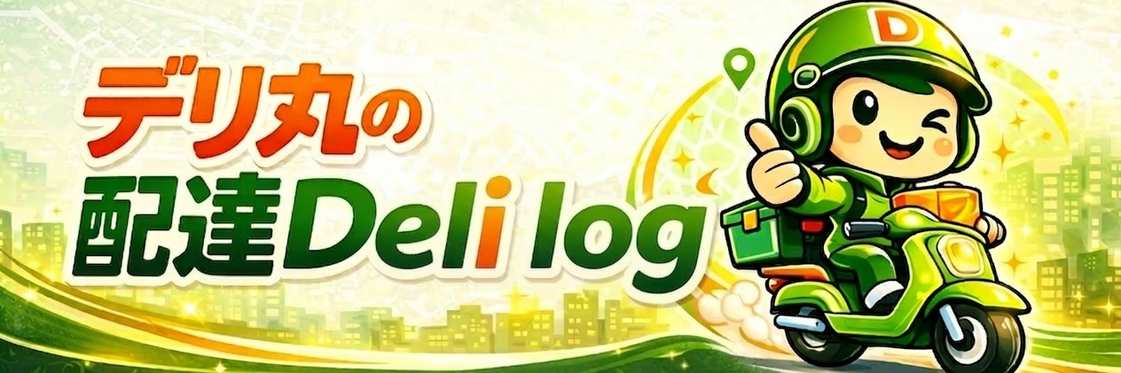 デリログ